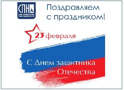 Поздравляем партнеров и коллег с Днем защитника Отечества Поздравляем партнеров и коллег с Днем защитника Отечества